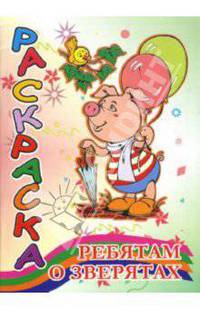 Раскраска (ребятам о зверятах)