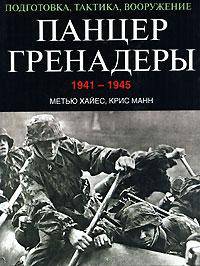Панцергренадеры: 1941-1945: Подготовка, тактика, вооружение /Пер. с англ. Феногенова Н.А.