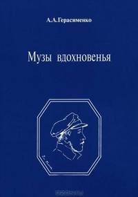 Музы вдохновения. М.Ю. Лермонтов и дамы. Жизнь и образы