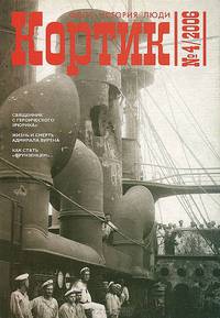 Кортик. Флот. История. Люди, №4, 2006