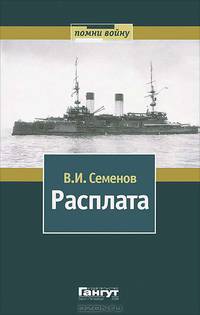 Расплата. В 2 томах. Том 2
