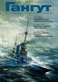 Гангут, №27, 2001