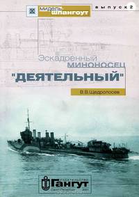 Эскадренный миноносец "Деятельный"