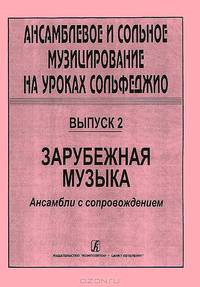 Ансамблевое и сольное музицирование на уроках сольфеджио. Выпуск 2. Зарубежная музыка. Ансамбли с сопровождением