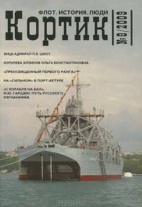 Кортик. Флот. История. Люди, №8, 2009
