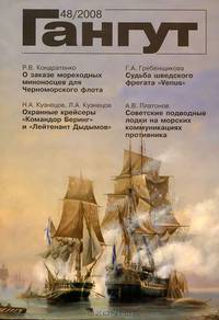 Гангут №48, 2008
