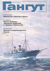 Гангут, №26, 2001