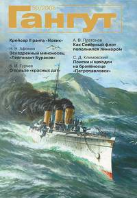 Гангут, №50, 2008