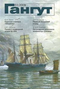 Гангут, №51, 2009