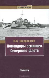 Командиры эсминцев Северного флота