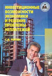 Инвестиционные возможности экономики и решение проблемы неплатежей: Монография - (Б-ка хозяйственного руководителя).