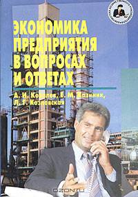 Экономика предприятия в вопросах и ответах: Учебное пособие для сдачи экзамена. - 2-е изд., перераб. и доп. (Серия "Библиотека хозяйственного руководителя") Книга 5(66)