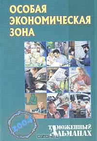 Особая экономическая зона (Серия "Таможенный альманах") № 4