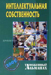 Интеллектуальная собственность (Серия "Таможенный альманах") № 1