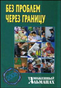 Без проблем через границу (Серия 'Таможенный альманах'; вып. № 2)