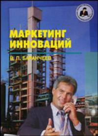 Маркетинг инноваций (радикальные и 'подрывные' инновации - хайтек-маркетинг): Учебник. (Серия:'Библиотека хозяйственного руководителя-Книга 2(75)')