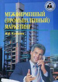 Межфирменный (промышленный) маркетинг Том(часть) 1.: Монография: Книга 3-4 (80) - ('Библиотека хозяйственного руководителя')
