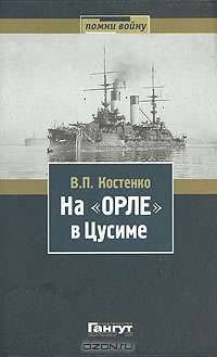 На "Орле" в Цусиме
