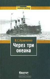 Через три океана