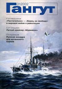 Гангут. Выпуск 31