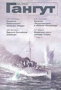 Гангут. Выпуск 45