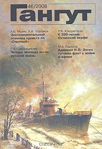 Гангут. Выпуск 46