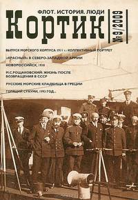 Кортик. Флот. История. Люди. Альманах. Выпуск № 9