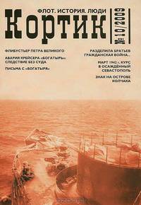 Кортик. Флот. История. Люди. Альманах. Выпуск № 10