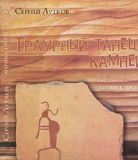 Траурный танец камней