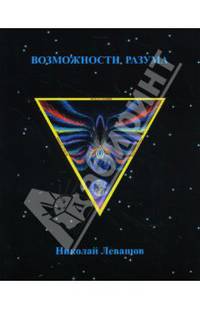 Возможности разума: Сборник статей