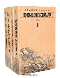 Сочинение в 4 тт: Т. 2: Наполеон и Александр I: Франко-русский союз во время первой империи: От Тильзита до Эрфурта (пер. с фр. Шиловой В.)
