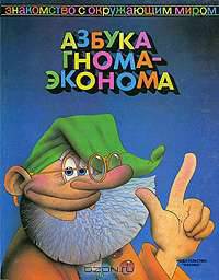 Азбука гнома-эконома