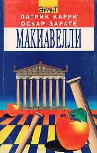 Макиавелли для начинающих