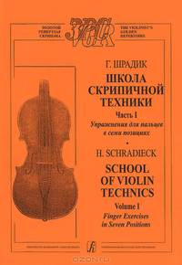 Г. Шрадик. Школа скрипичной техники. Часть 1. Упражнения для пальцев в семи позициях