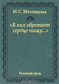 "В них обретает сердце пищу…"