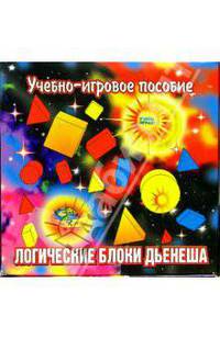 Логические блоки Дьенеша: учебно-игровое пособие: для детей 2-7 лет