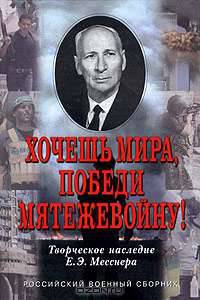 Хочешь мира, победи мятежевойну!