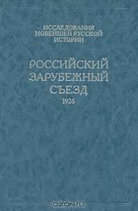 Российский Зарубежный Съезд. 1926. Париж