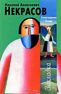 Н. А. Некрасов. Стихотворения. Поэмы