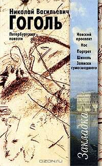 Н. В. Гоголь. Петербургские повести