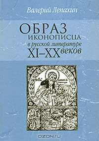 Образ иконописца в русской литературе ХI-ХХ веков
