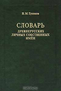 Словарь древнерусских личных собственных имен