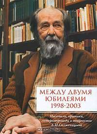 Между двумя юбилеями 1998-2003. Альманах, 2005. Писатели, критики, литературоведы о творчестве А. И. Солженицына