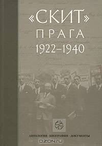 "Скит". Прага 1922-1940