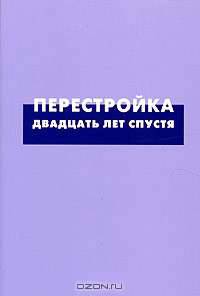 Перестройка: Двадцать лет спустя