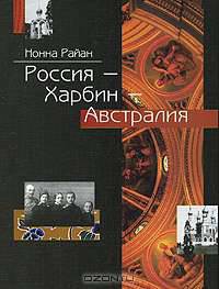 Россия - Харбин - Австралия