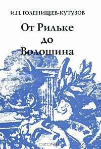 От Рильке до Волошина