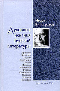 Духовные искания русской литературы