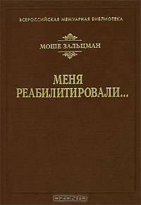 Меня реабилитировали...