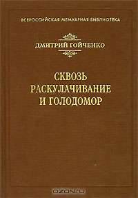 Сквозь раскулачивание и голодомор